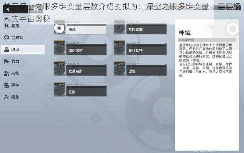 关于深空之眼多维变量层数介绍的拟为：深空之眼多维变量：层层探索的宇宙奥秘