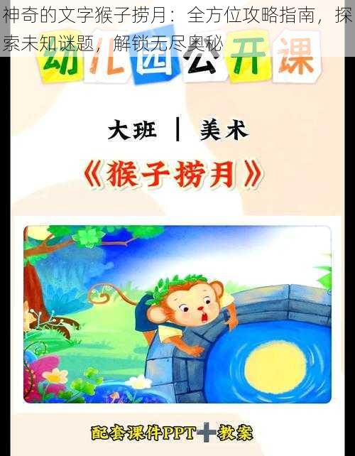 神奇的文字猴子捞月：全方位攻略指南，探索未知谜题，解锁无尽奥秘