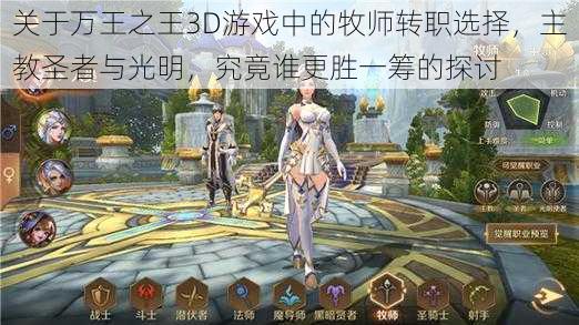 关于万王之王3D游戏中的牧师转职选择，主教圣者与光明，究竟谁更胜一筹的探讨