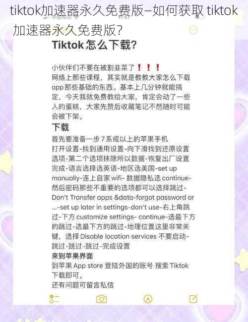 tiktok加速器永久免费版—如何获取 tiktok 加速器永久免费版？