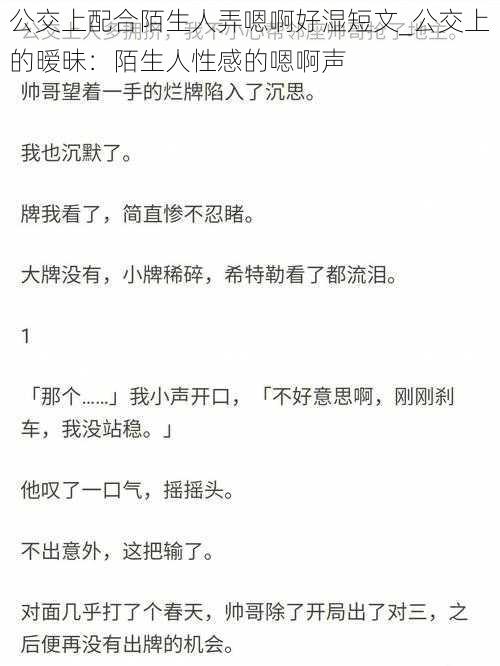 公交上配合陌生人弄嗯啊好湿短文_公交上的暧昧：陌生人性感的嗯啊声