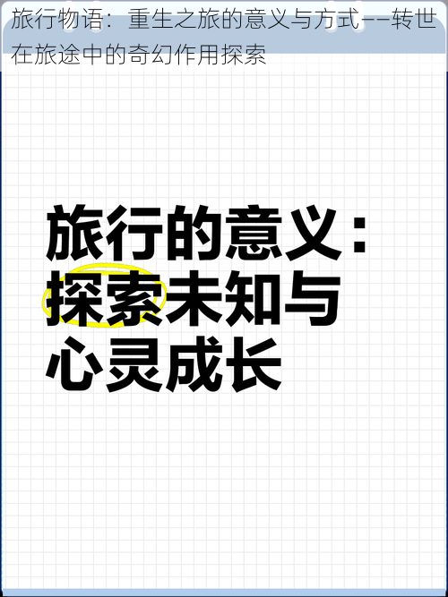 旅行物语：重生之旅的意义与方式——转世在旅途中的奇幻作用探索