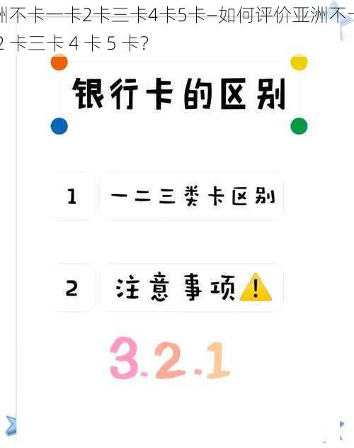 亚洲不卡一卡2卡三卡4卡5卡—如何评价亚洲不卡一卡 2 卡三卡 4 卡 5 卡？