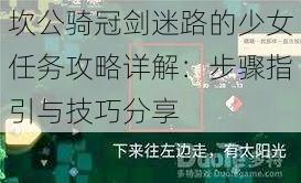 坎公骑冠剑迷路的少女任务攻略详解：步骤指引与技巧分享