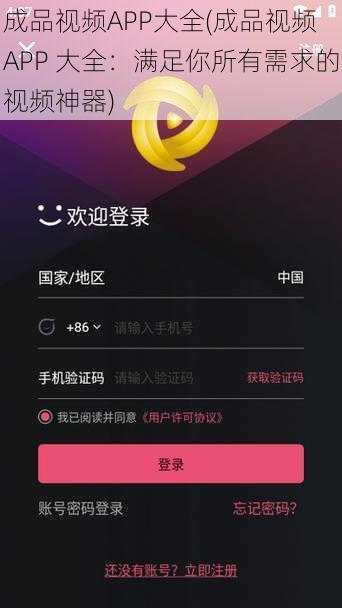 成品视频APP大全(成品视频 APP 大全：满足你所有需求的视频神器)