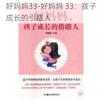 好妈妈33-好妈妈 33：孩子成长的引路人