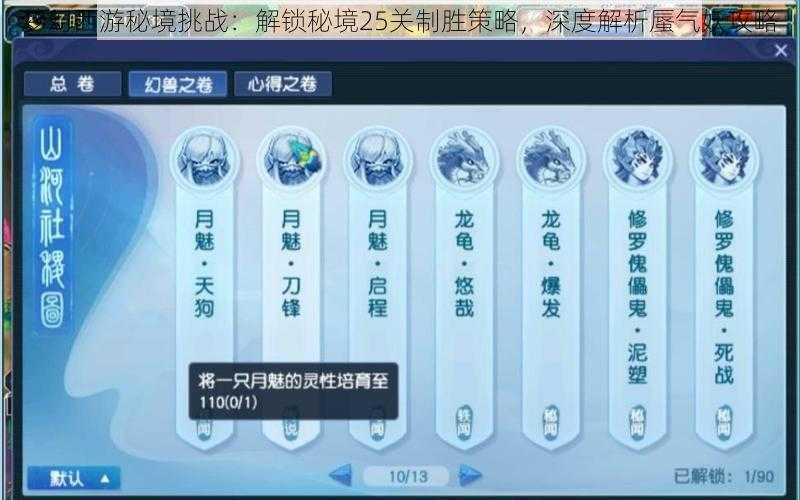 梦幻西游秘境挑战：解锁秘境25关制胜策略，深度解析蜃气妖攻略