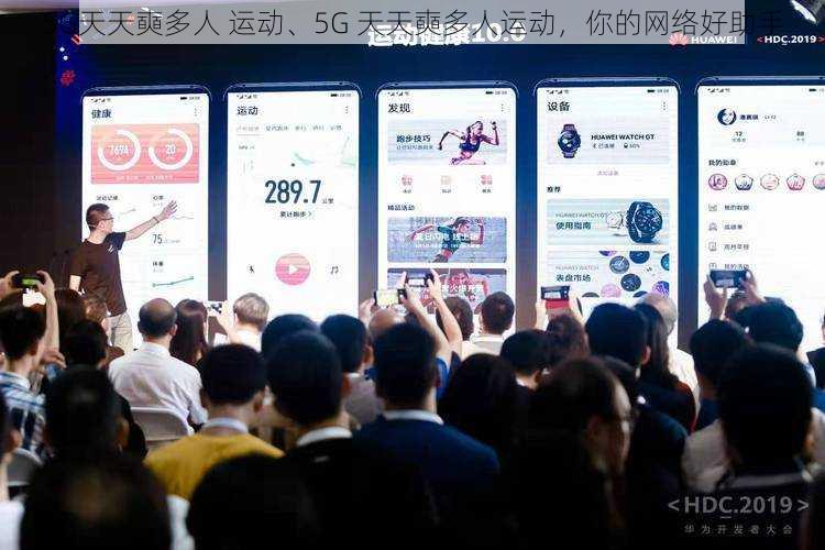 5G天天奭多人 运动、5G 天天奭多人运动，你的网络好助手