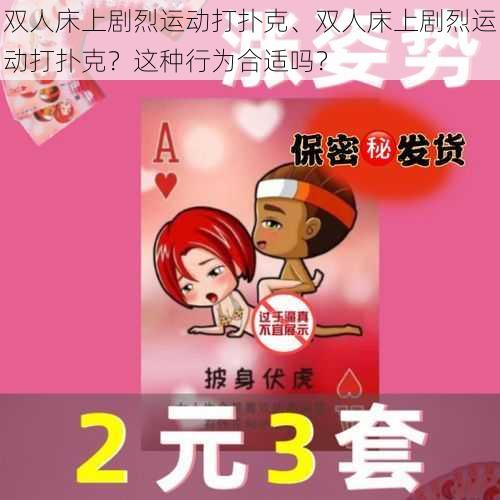 双人床上剧烈运动打扑克、双人床上剧烈运动打扑克？这种行为合适吗？