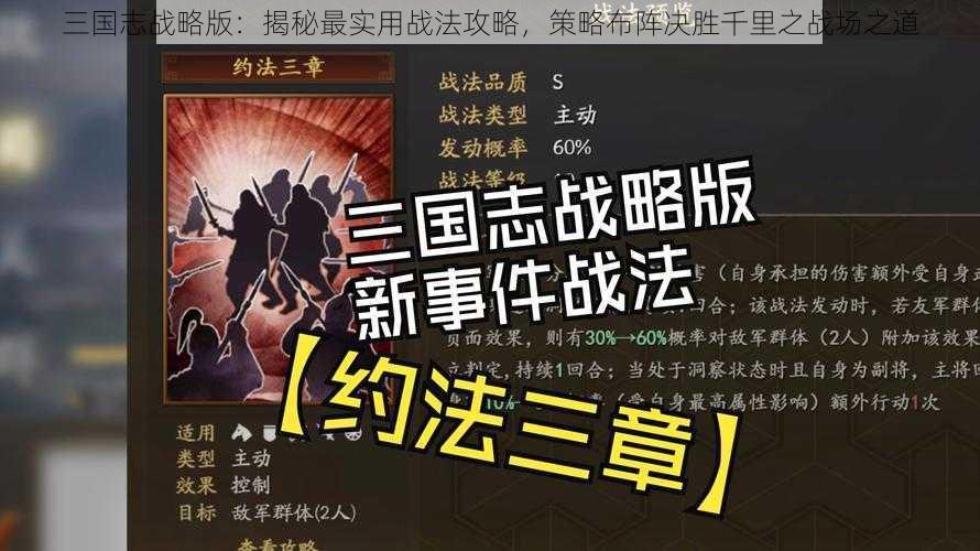 三国志战略版：揭秘最实用战法攻略，策略布阵决胜千里之战场之道