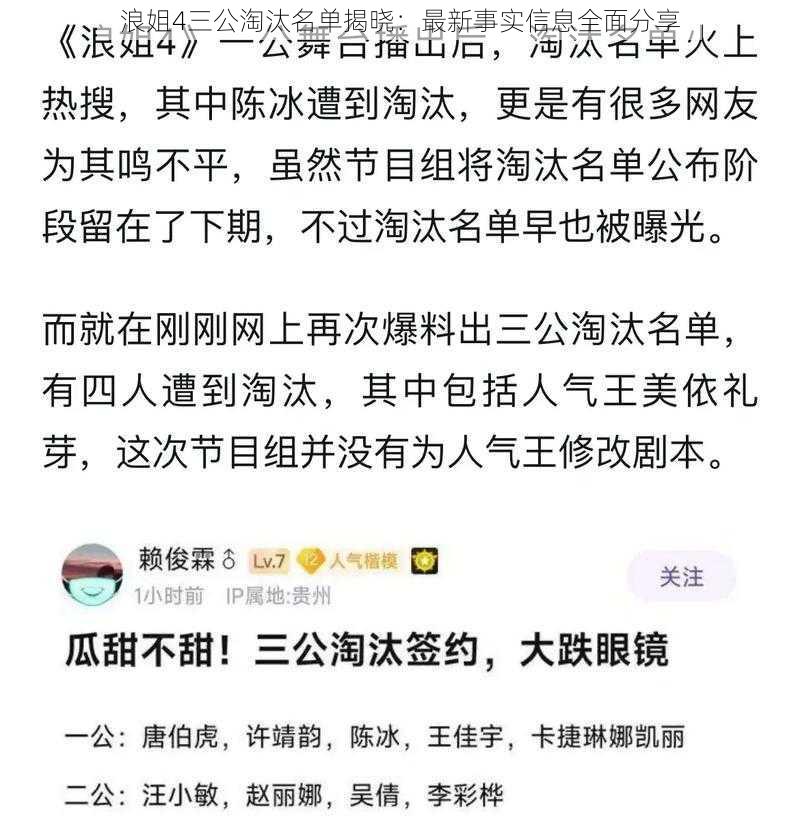 浪姐4三公淘汰名单揭晓：最新事实信息全面分享