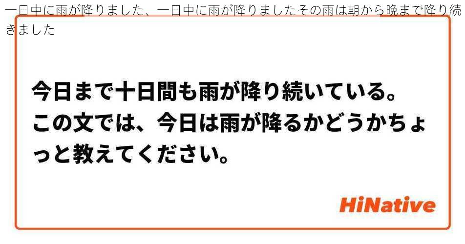一日中に雨が降りました、一日中に雨が降りましたその雨は朝から晩まで降り続きました