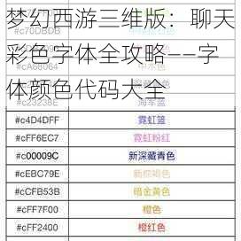 梦幻西游三维版：聊天彩色字体全攻略——字体颜色代码大全