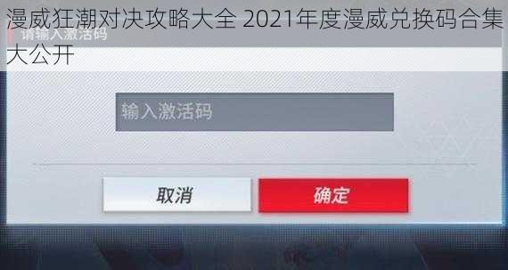 漫威狂潮对决攻略大全 2021年度漫威兑换码合集大公开