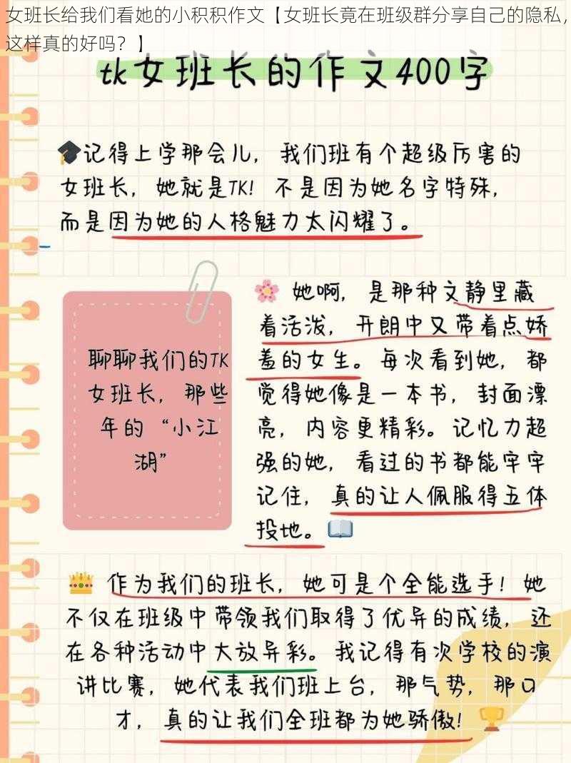 女班长给我们看她的小积积作文【女班长竟在班级群分享自己的隐私，这样真的好吗？】