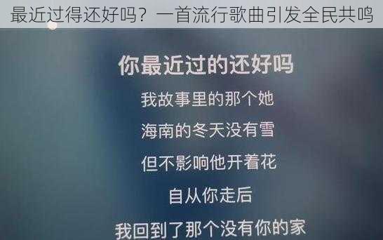 最近过得还好吗？一首流行歌曲引发全民共鸣