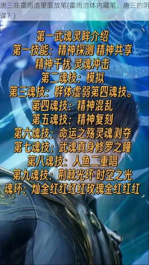 唐三在霍雨浩里面放笔(霍雨浩体内藏笔，唐三的阴谋？)