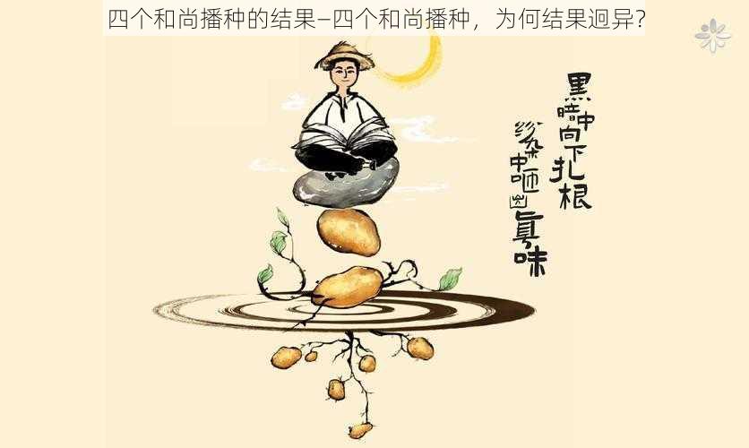 四个和尚播种的结果—四个和尚播种，为何结果迥异？