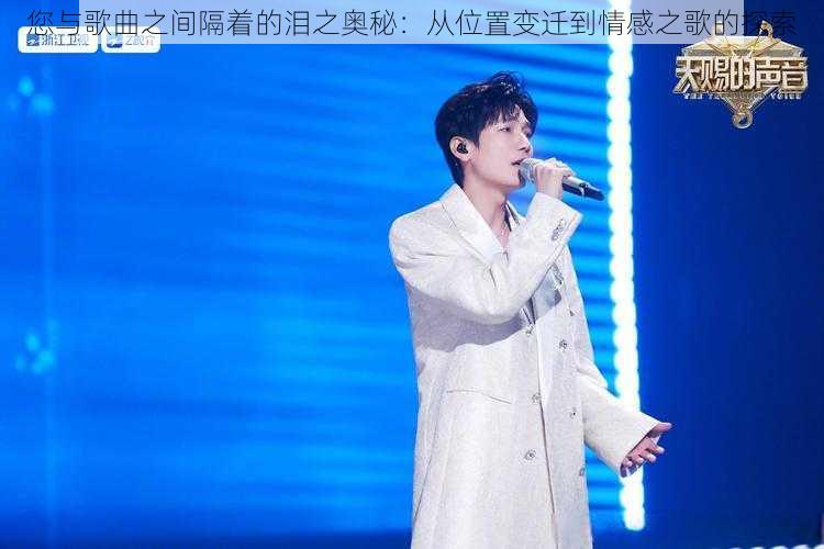 您与歌曲之间隔着的泪之奥秘：从位置变迁到情感之歌的探索