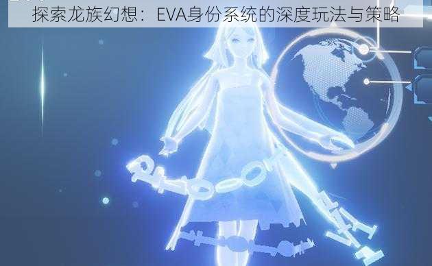 探索龙族幻想：EVA身份系统的深度玩法与策略