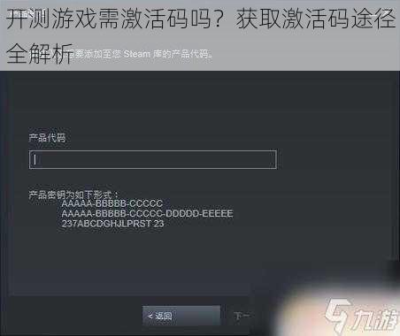开测游戏需激活码吗？获取激活码途径全解析