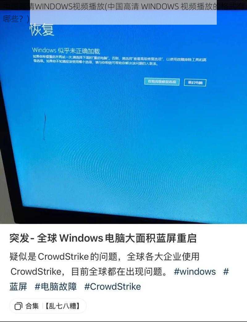 中国高清WINDOWS视频播放(中国高清 WINDOWS 视频播放的格式有哪些？)