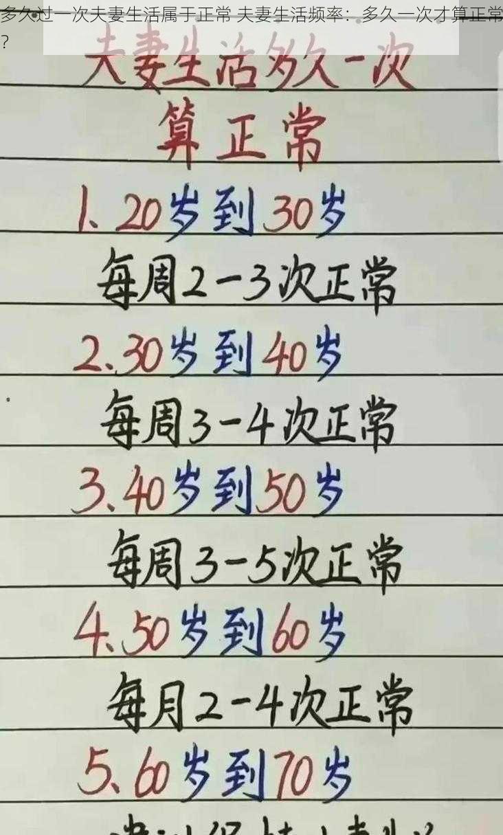 多久过一次夫妻生活属于正常 夫妻生活频率：多久一次才算正常？