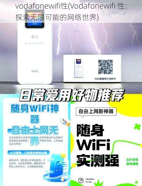 vodafonewifi性(Vodafonewifi 性：探索无限可能的网络世界)