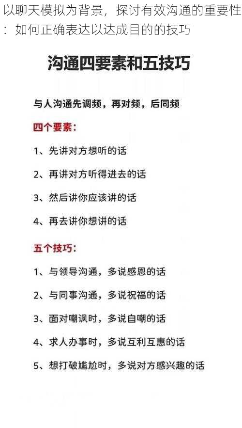 以聊天模拟为背景，探讨有效沟通的重要性：如何正确表达以达成目的的技巧