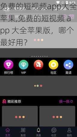 免费的短视频app大全苹果,免费的短视频 app 大全苹果版，哪个最好用？