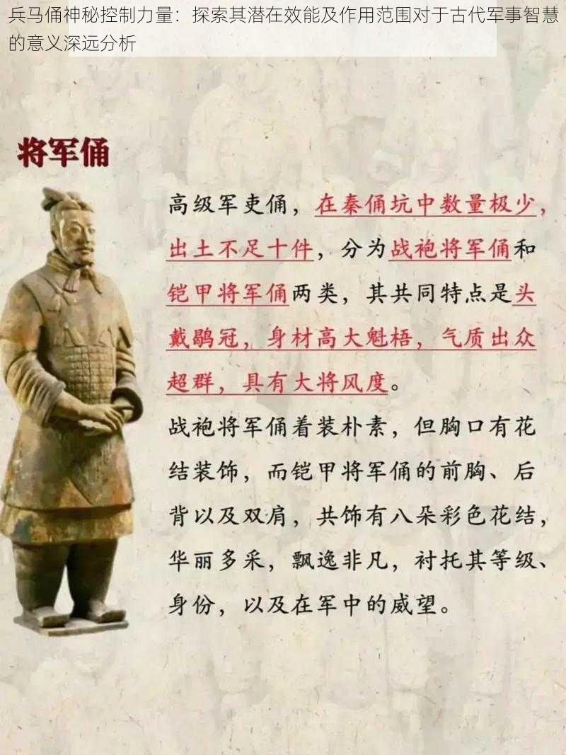 兵马俑神秘控制力量：探索其潜在效能及作用范围对于古代军事智慧的意义深远分析