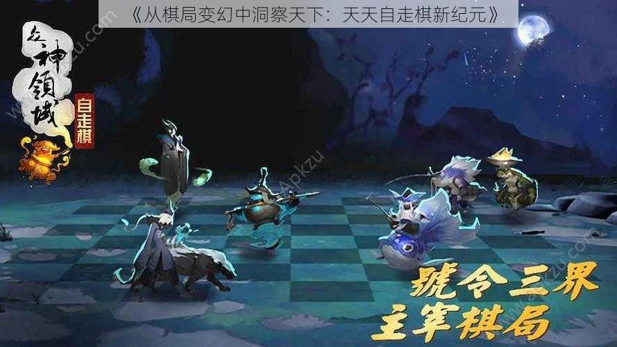 《从棋局变幻中洞察天下：天天自走棋新纪元》