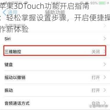 苹果3DTouch功能开启指南：轻松掌握设置步骤，开启便捷操作新体验