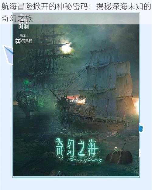 航海冒险掀开的神秘密码：揭秘深海未知的奇幻之旅