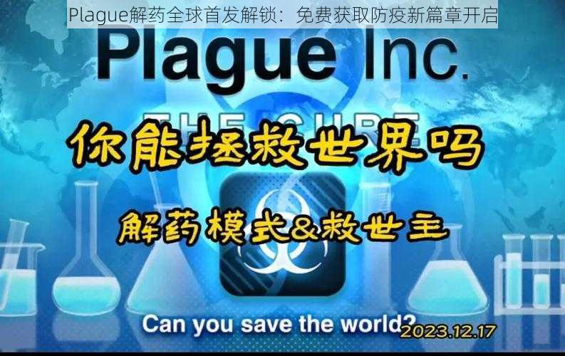 Plague解药全球首发解锁：免费获取防疫新篇章开启