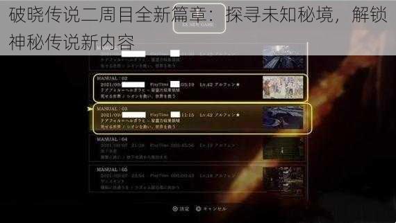 破晓传说二周目全新篇章：探寻未知秘境，解锁神秘传说新内容