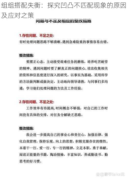 组组搭配失衡：探究凹凸不匹配现象的原因及应对之策