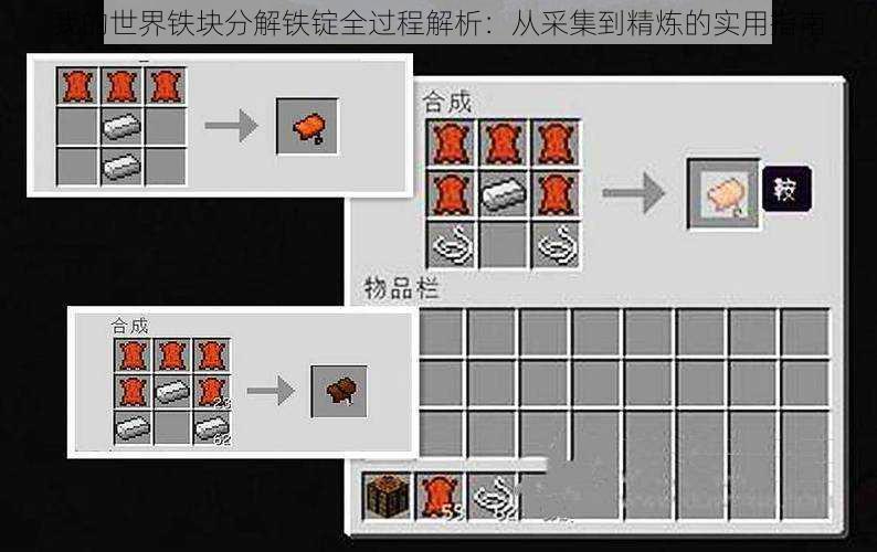 我的世界铁块分解铁锭全过程解析：从采集到精炼的实用指南