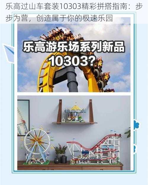 乐高过山车套装10303精彩拼搭指南：步步为营，创造属于你的极速乐园