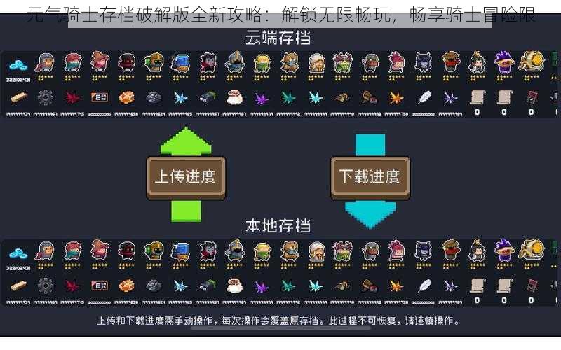 元气骑士存档破解版全新攻略：解锁无限畅玩，畅享骑士冒险限