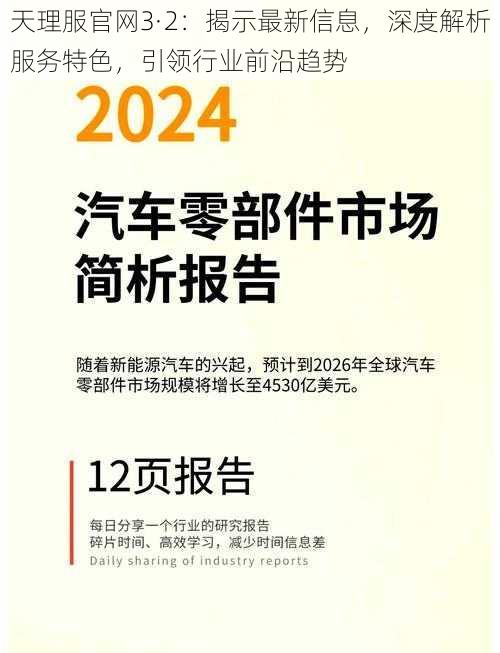 天理服官网3·2：揭示最新信息，深度解析服务特色，引领行业前沿趋势