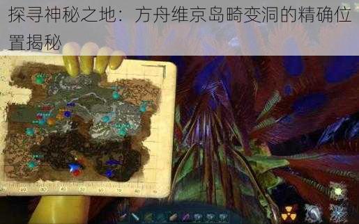 探寻神秘之地：方舟维京岛畸变洞的精确位置揭秘