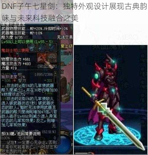 DNF子午七星剑：独特外观设计展现古典韵味与未来科技融合之美