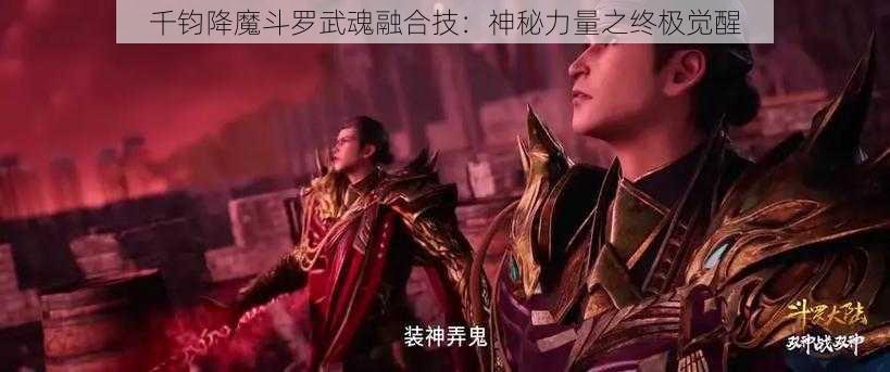 千钧降魔斗罗武魂融合技：神秘力量之终极觉醒