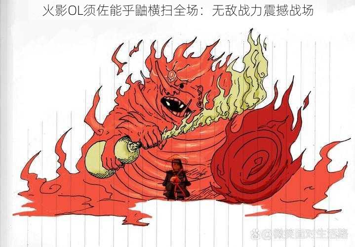 火影OL须佐能乎鼬横扫全场：无敌战力震撼战场