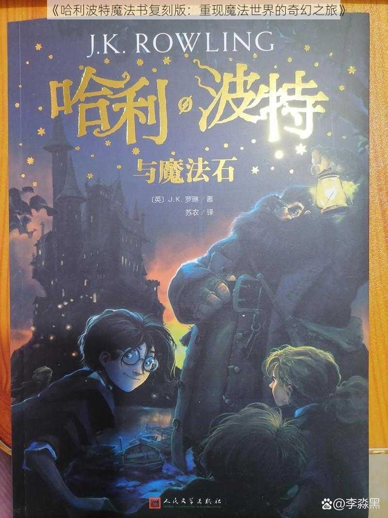 《哈利波特魔法书复刻版：重现魔法世界的奇幻之旅》