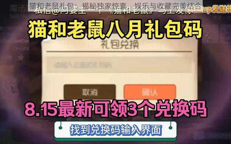 猫和老鼠礼包：揭秘独家惊喜，娱乐与收藏完美结合