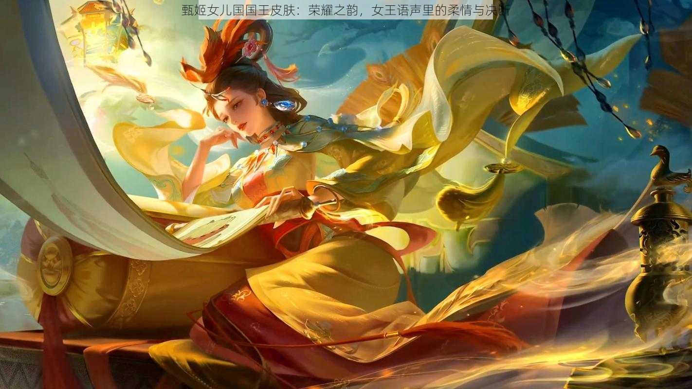 甄姬女儿国国王皮肤：荣耀之韵，女王语声里的柔情与决断