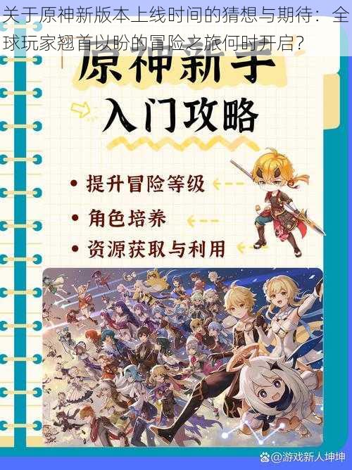 关于原神新版本上线时间的猜想与期待：全球玩家翘首以盼的冒险之旅何时开启？