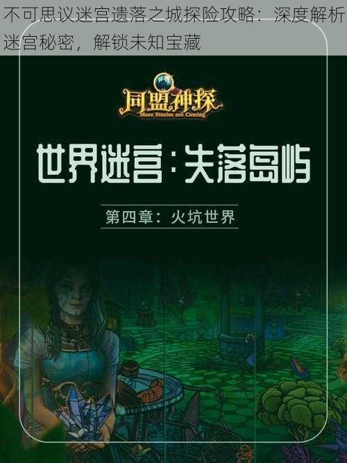 不可思议迷宫遗落之城探险攻略：深度解析迷宫秘密，解锁未知宝藏